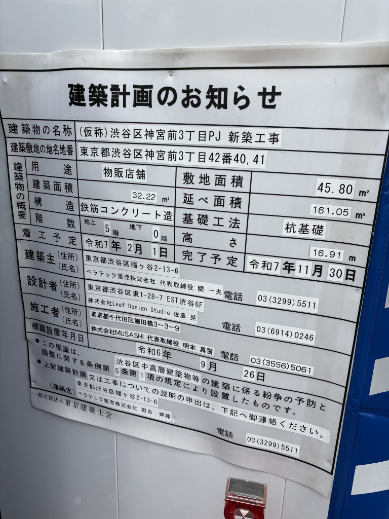 (仮称)渋谷区神宮前3丁目PJ 新築工事 建築看板写真（2025年6月24日撮影）