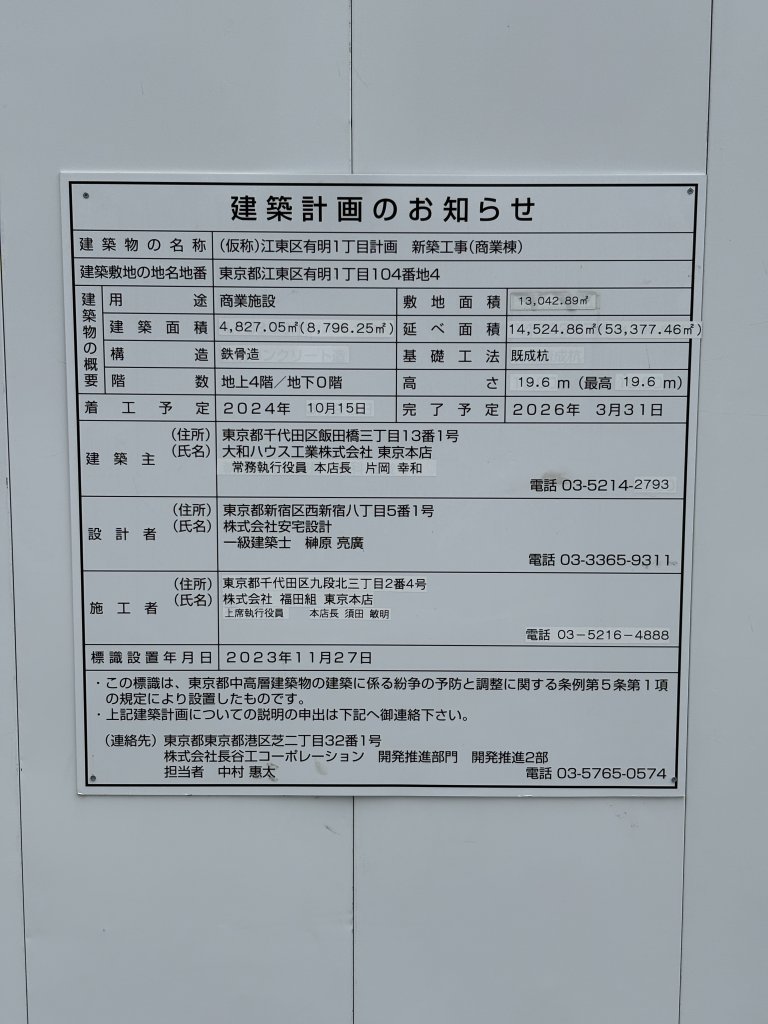 (仮称)江東区有明1丁目計画 新築工事(商業棟) 建築看板写真（2025年6月24日撮影）