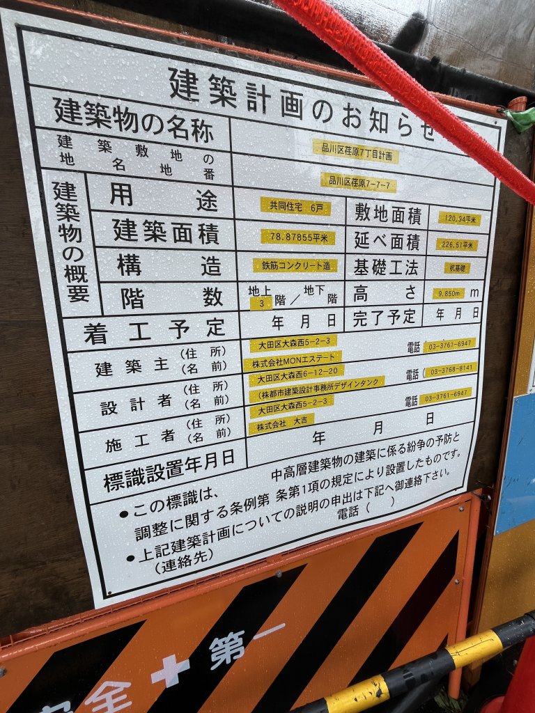 品川区荏原7丁目計画 建築看板写真(2025年6月25日撮影)