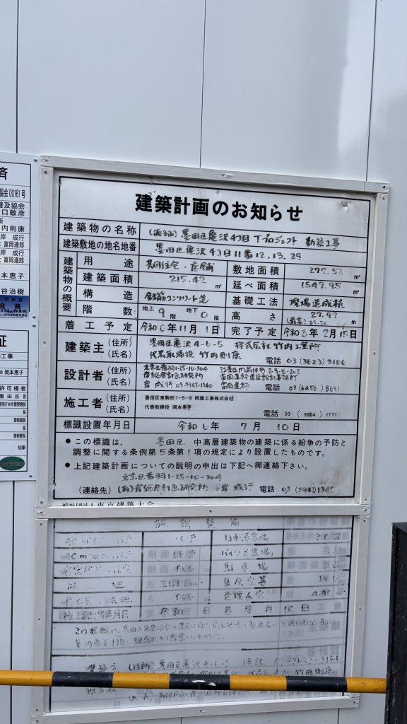 (仮称)墨田区亀沢4丁目Tプロジェクト 新築工事 建築看板写真(2025年6月25日撮影)