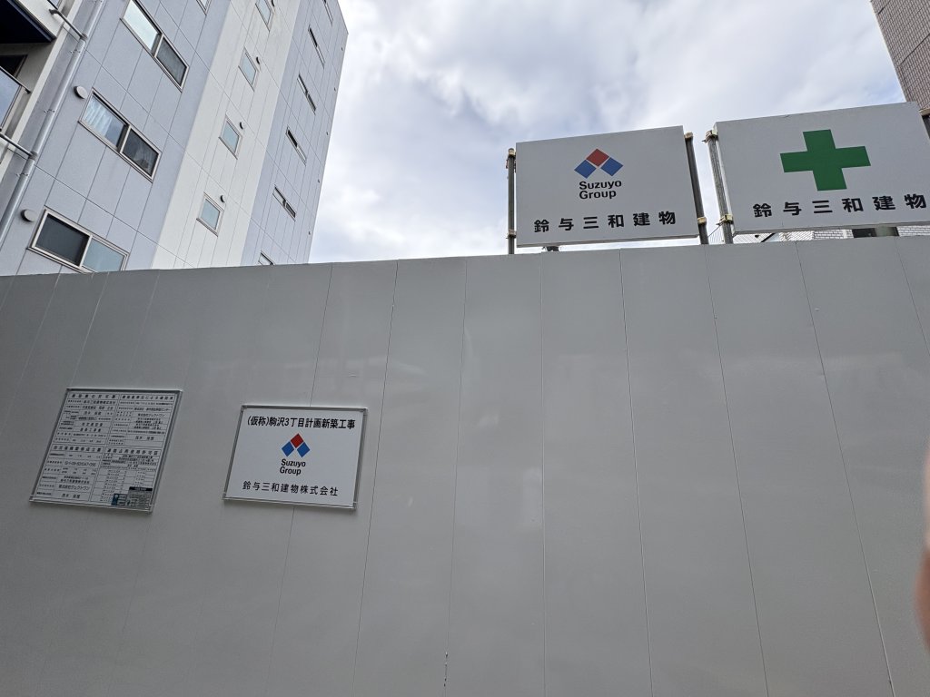 (仮称)駒沢3丁目計画新築工事 新築工事現場の全景写真(2025年6月26日撮影)