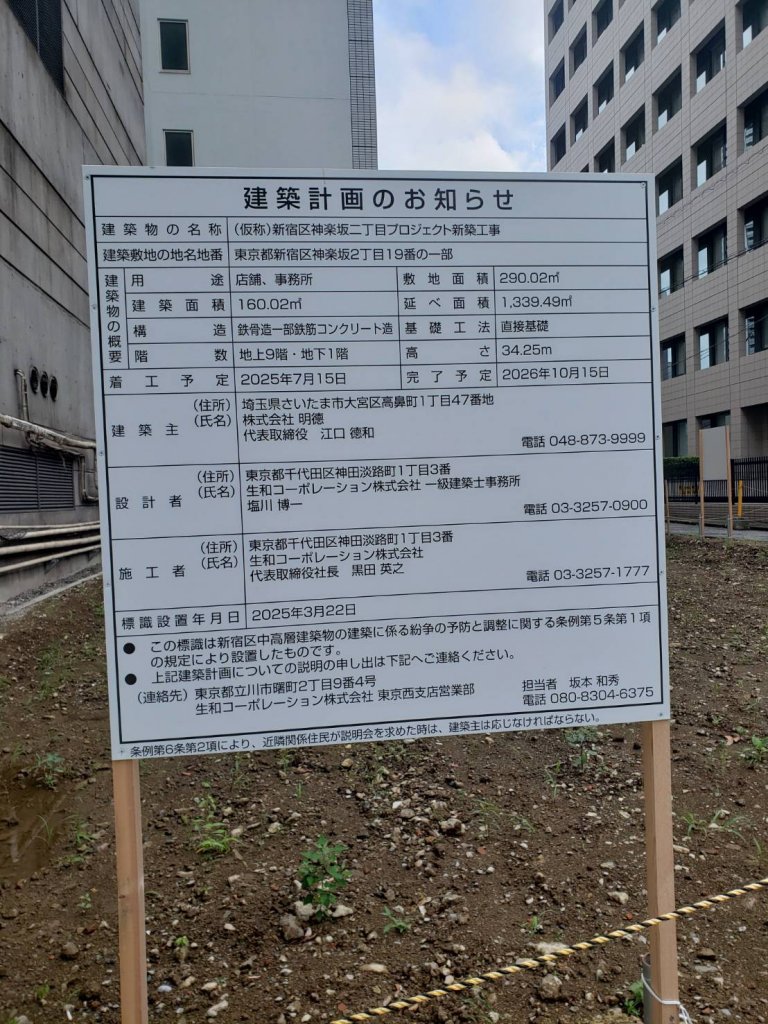 (仮称)新宿区神楽坂二丁目プロジェクト新築工事 建築看板写真（2025年6月27日撮影）