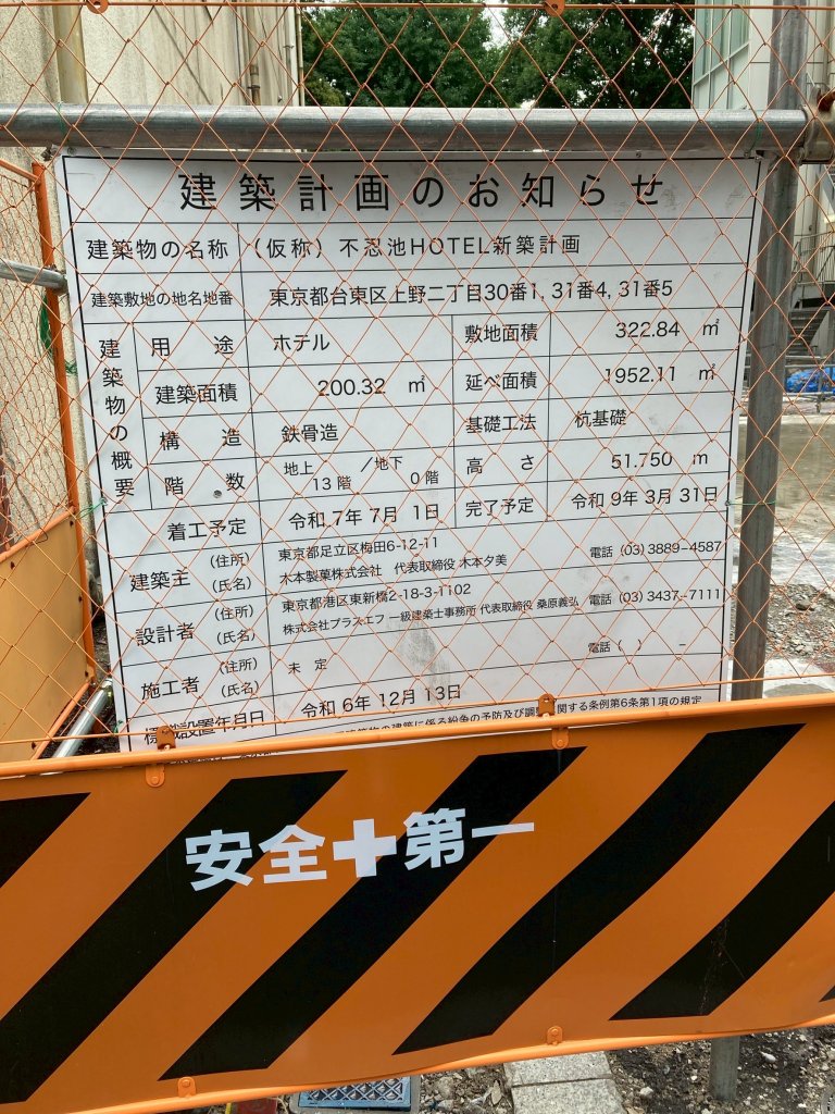 (仮称)不忍池HOTEL新築計画 建築看板写真(2025年6月27日撮影)