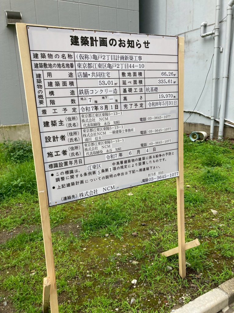 (仮称)亀戸2丁目計画新築工事 建築看板写真(2025年6月27日撮影)
