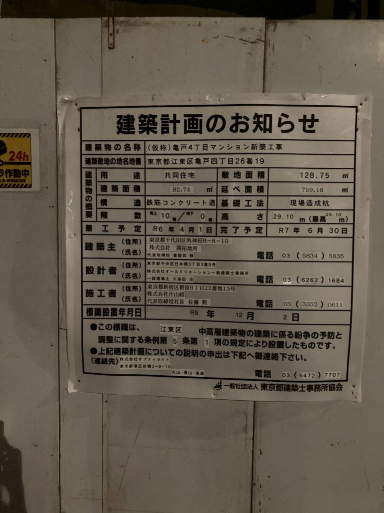 (仮称)亀戸4丁目マンション新築工事 建築看板写真(2025年6月27日撮影)