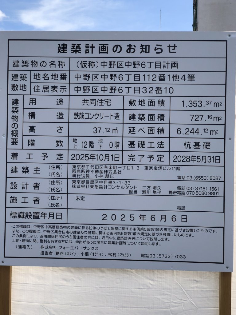 (仮称)中野区中野6丁目計画 建築看板写真(2025年6月27日撮影)