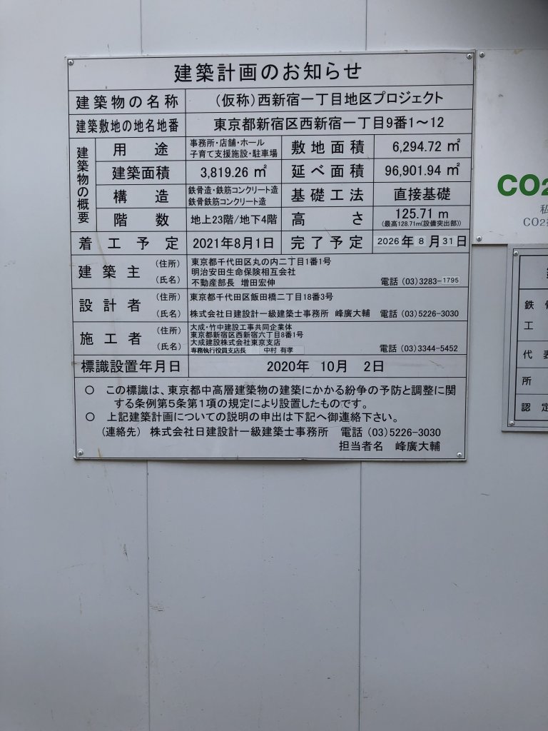 (仮称)西新宿一丁目地区プロジェクト 建築看板写真（2025年6月27日撮影）
