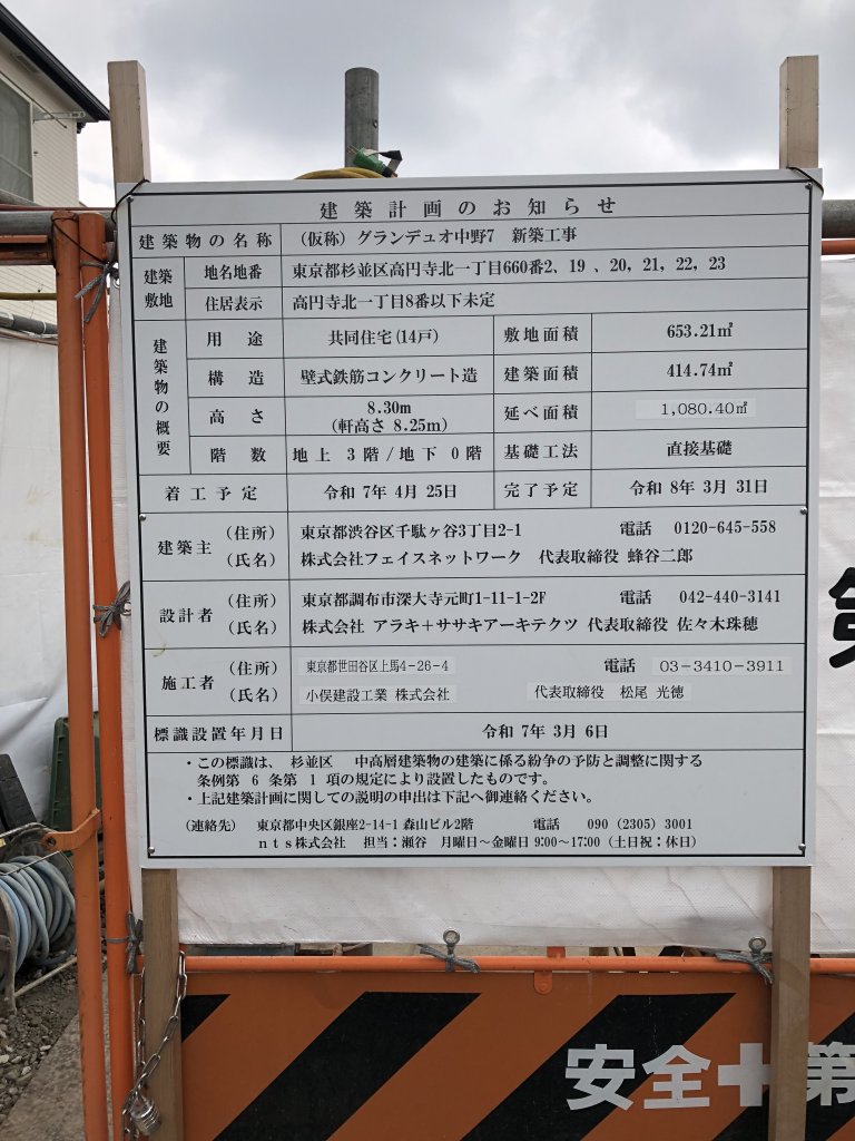 (仮称) グランデュオ中野7 新築工事 建築看板写真(2025年6月27日撮影)
