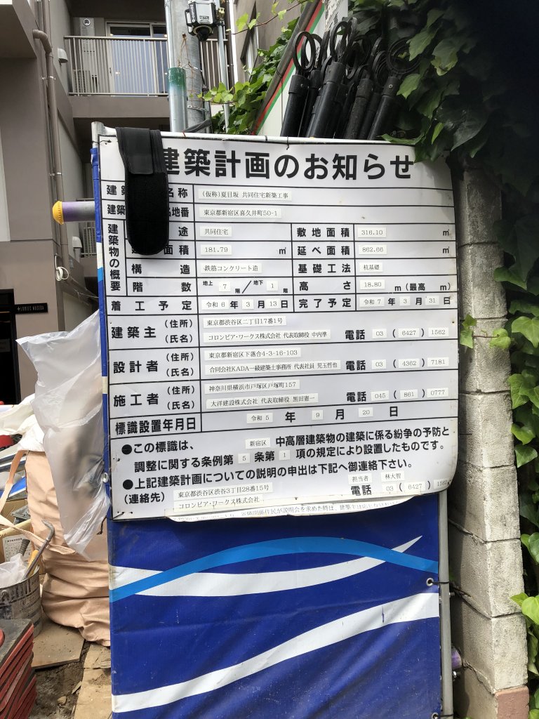 (仮称)夏目坂共同住宅新築工事 建築看板写真（2025年6月27日撮影）