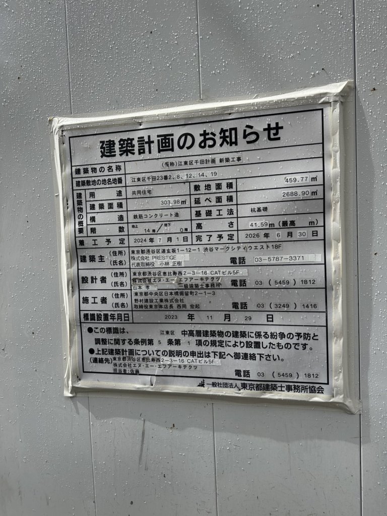 (仮称)江東区千田計画 新築工事 建築看板写真（2025年6月27日撮影）