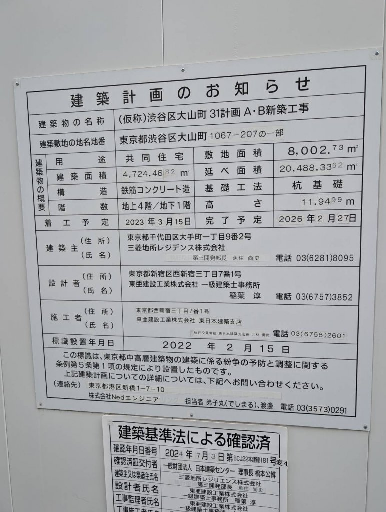 (仮称)渋谷区大山町31計画A・B新築工事 建築看板写真(2025年6月27日撮影)