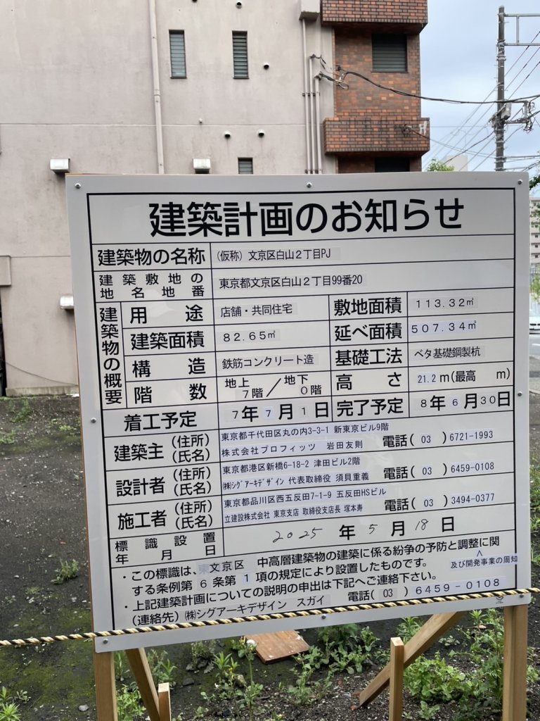 (仮称)文京区白山2丁目PJ 建築看板写真(2025年7月1日撮影)