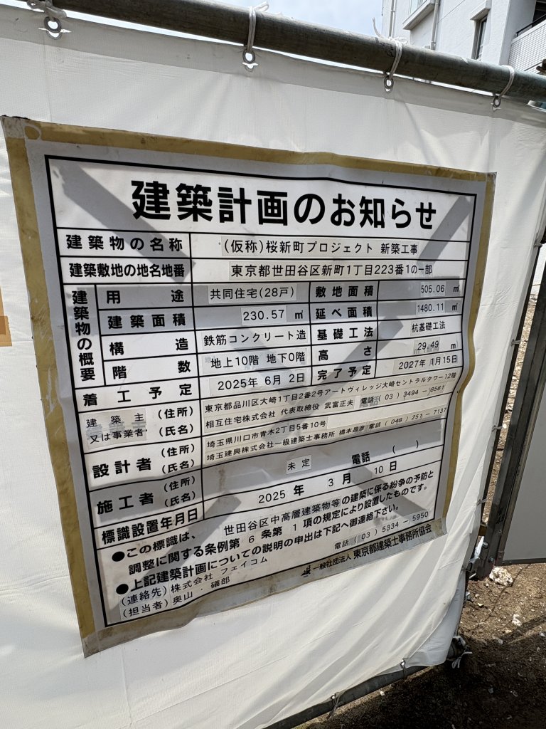 (仮称) 桜新町プロジェクト 新築工事 建築看板写真(2025年7月2日撮影)