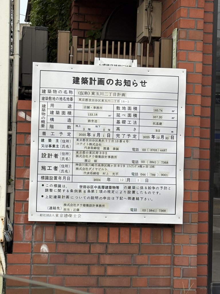 (仮称)東玉川二丁目計画 建築看板写真（2025年7月2日撮影）