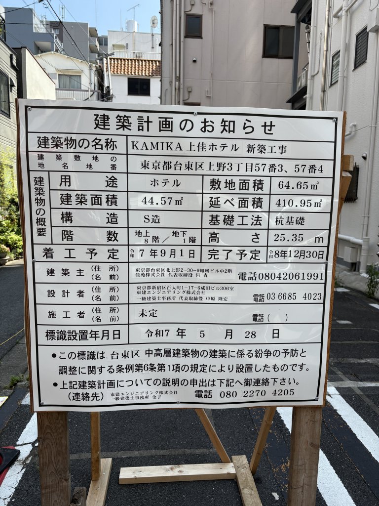 KAMIKA 上佳ホテル 新築工事 建築看板写真(2025年7月3日撮影)