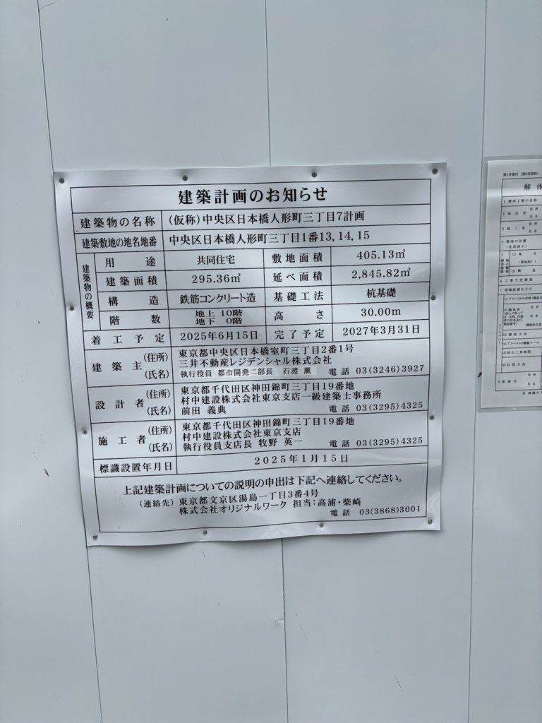 (仮称)中央区日本橋人形町三丁目7計画 建築看板写真（2025年7月3日撮影）