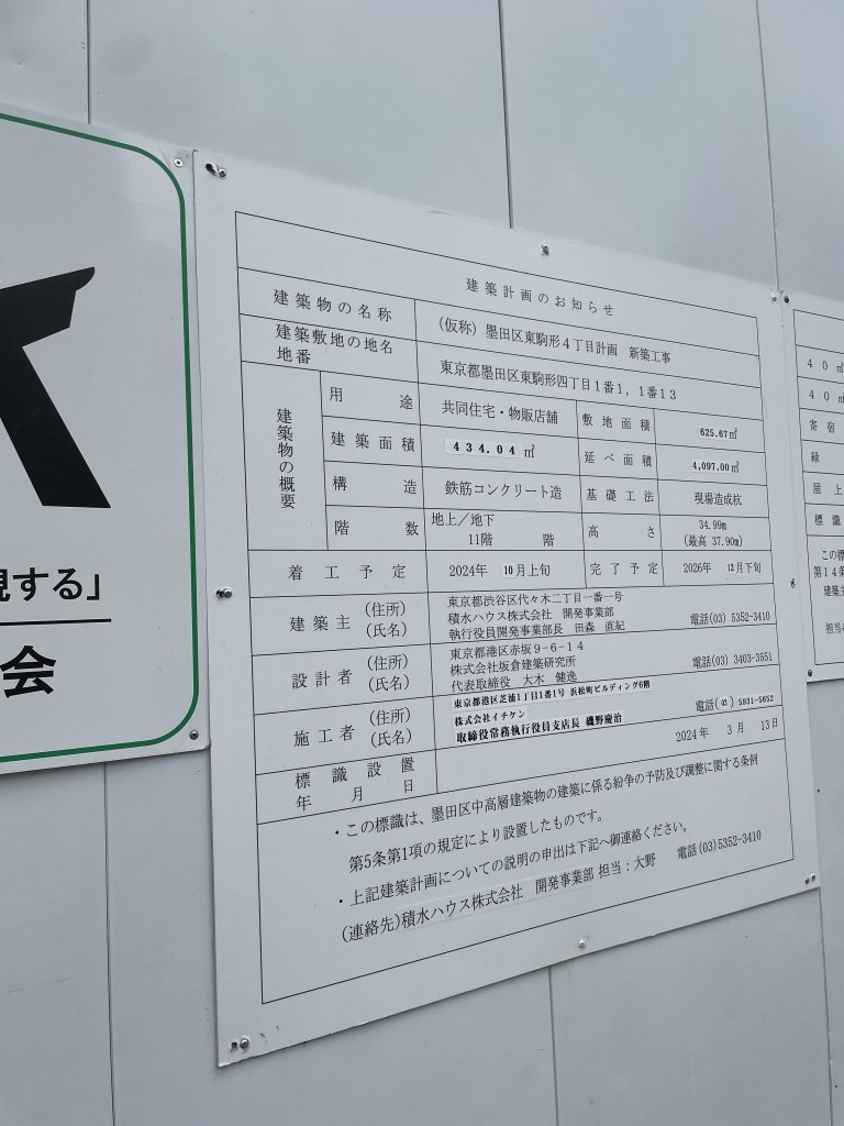 (仮称)墨田区東駒形4丁目計画新築工事 建築看板写真(2025年7月3日撮影)