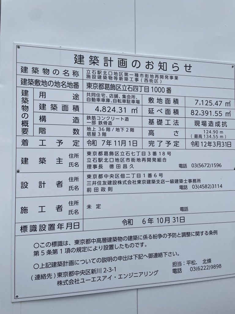 立石駅北口地区第一種市街地再開発事業 施設建築物等新築工事(西街区) 建築看板写真(2025年7月3日撮影)