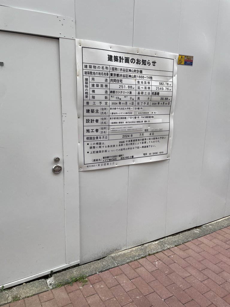 (仮称)渋谷区神山町計画 建築看板写真（2025年7月5日撮影）