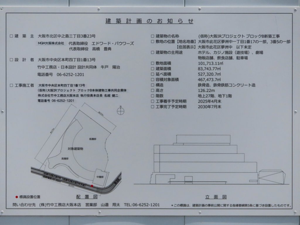 (仮称)大阪IRプロジェクトブロックB新築工事 建築看板写真(2025年7月7日撮影)