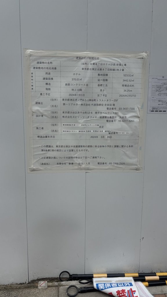 (仮称)台東4丁目ホテル計画新築工事 建築看板写真(2025年7月7日撮影)
