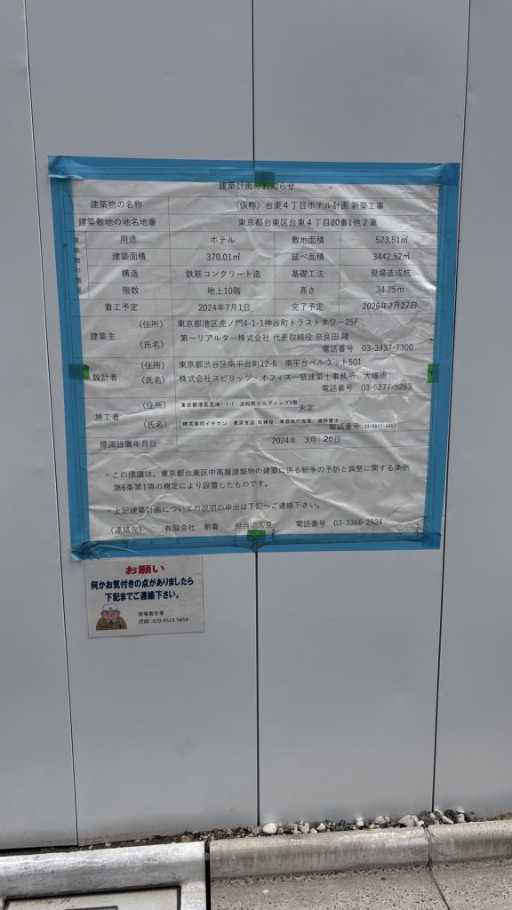 (仮称)台東4丁目ホテル計画新築工事 建築看板写真(2025年7月7日撮影)