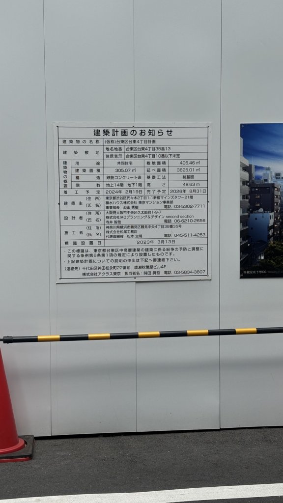 (仮称)台東区台東4丁目計画 建築看板写真(2025年7月7日撮影)