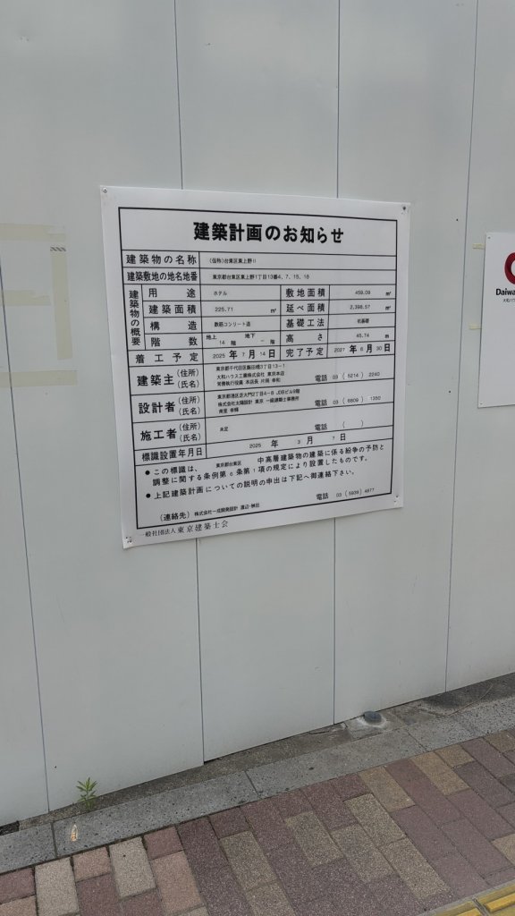 (仮称)台東区東上野Ⅱ 建築看板写真(2025年7月7日撮影)