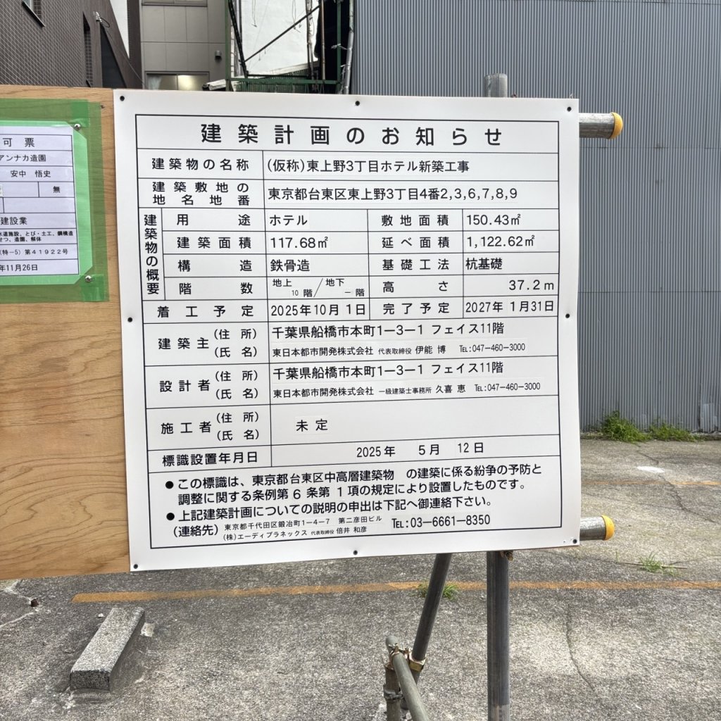 (仮称)東上野3丁目ホテル新築工事 建築看板写真(2025年7月7日撮影)