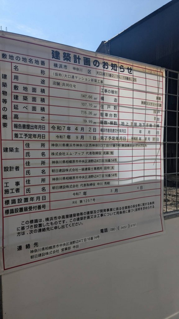 (仮称)大口通マンション新築工事 建築看板写真(2025年7月7日撮影)