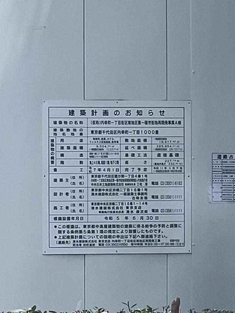 (仮称)内幸町一丁目街区南地区第一種市街地再開発事業A棟 建築看板写真(2025年7月7日撮影)