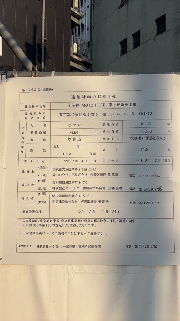 (仮称)MOTO HOTEL 東上野新築工事 建築看板写真(2025年7月10日撮影)