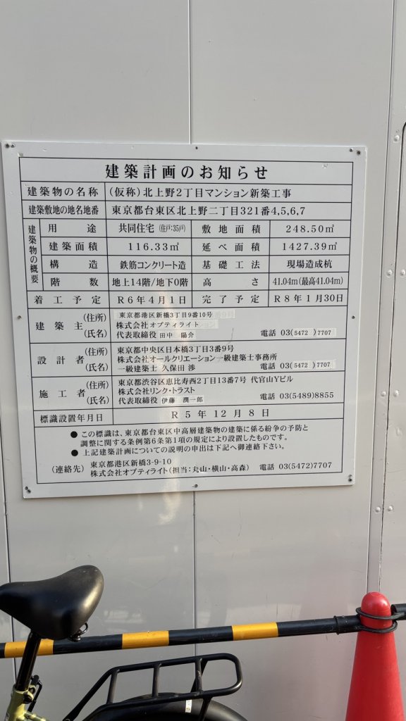 (仮称)北上野2丁目マンション新築工事 建築看板写真（2025年7月10日撮影）