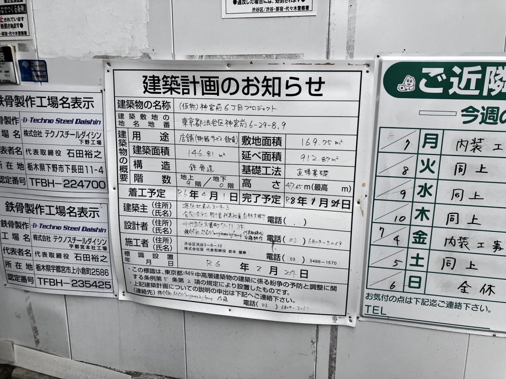 (仮称)神宮前6丁目プロジェクト 建築看板写真（2025年7月11日撮影）