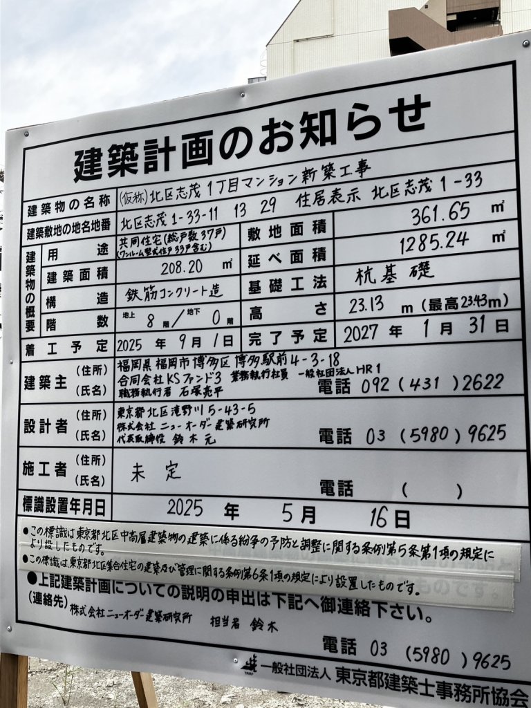 (仮称)北区志茂1丁目マンション新築工事 建築看板写真(2025年7月11日撮影)