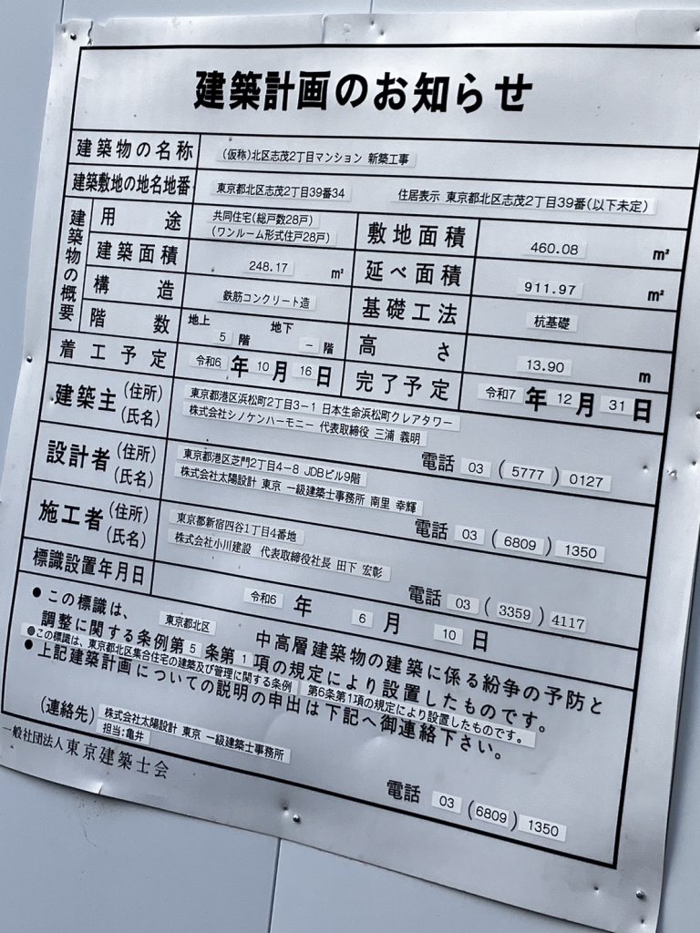 (仮称)北区志茂2丁目マンション 新築工事 建築看板写真（2025年7月11日撮影）