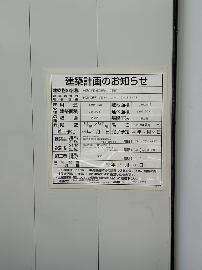 (仮称)千代田区麹町4丁目計画 建築看板写真(2025年7月11日撮影)