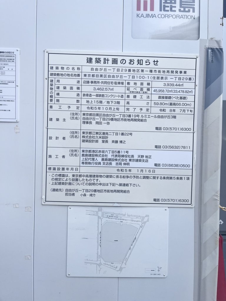 自由が丘一丁目29番地区第一種市街地再開発事業 建築看板写真（2025年7月11日撮影）