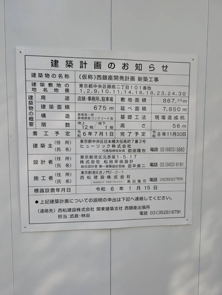 (仮称)西銀座開発計画 新築工事 建築看板写真（2025年7月11日撮影）