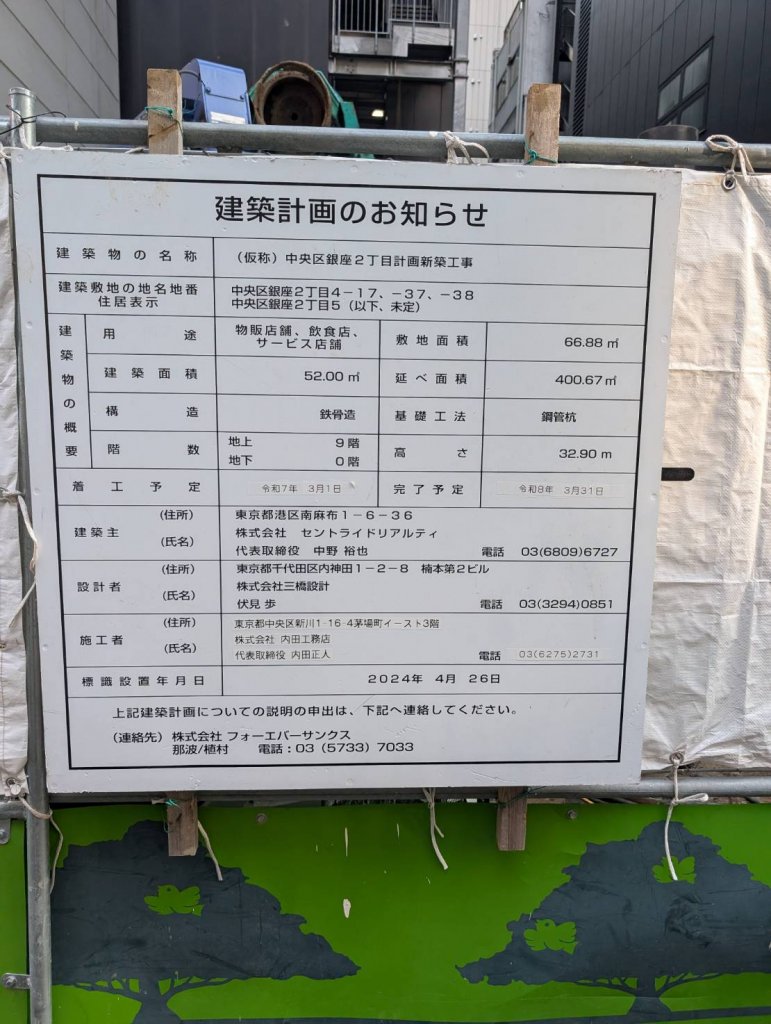(仮称)中央区銀座2丁目計画新築工事 建築看板写真（2025年7月11日撮影）