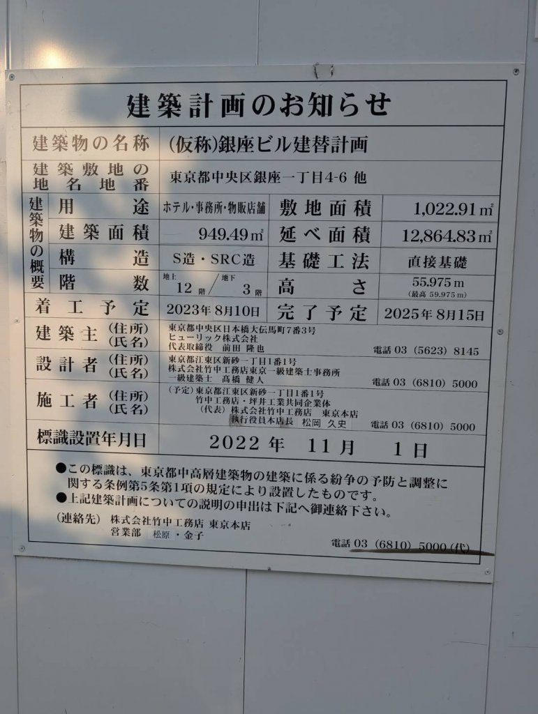 (仮称)銀座ビル建替計画 建築看板写真（2025年7月11日撮影）