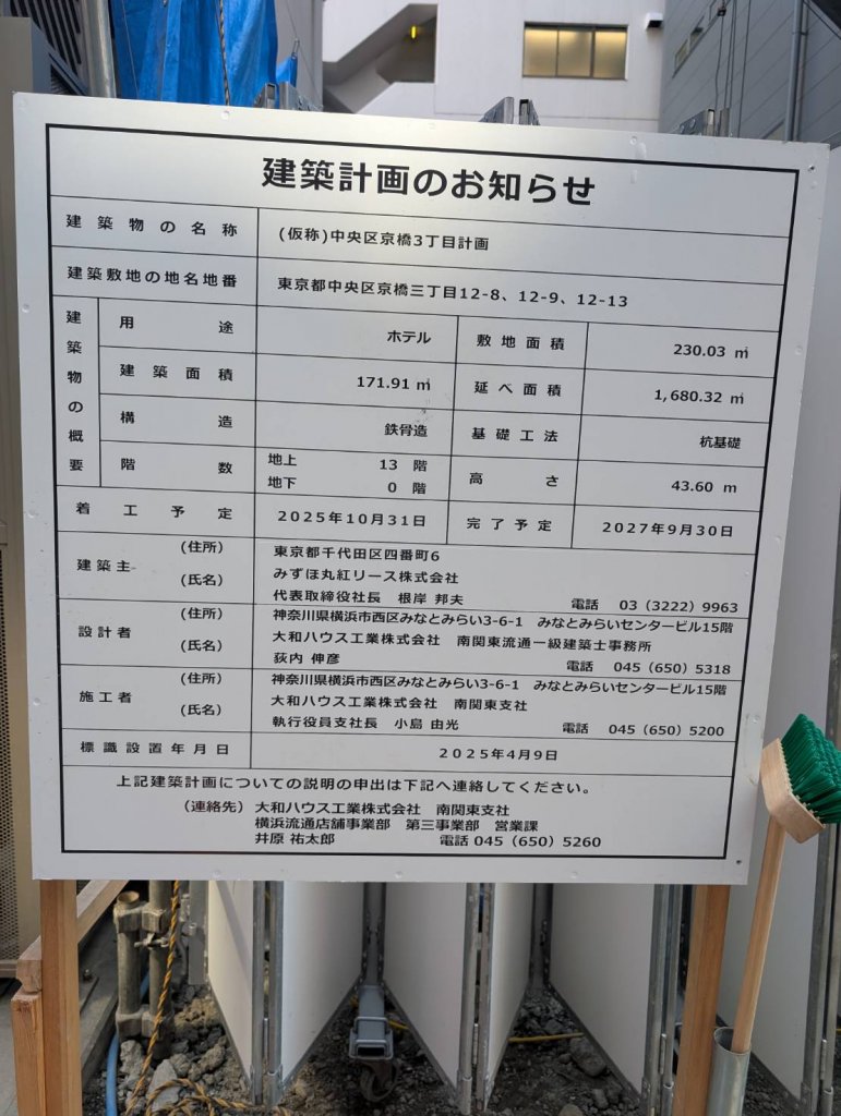 (仮称)中央区京橋3丁目計画 建築看板写真（2025年7月11日撮影）