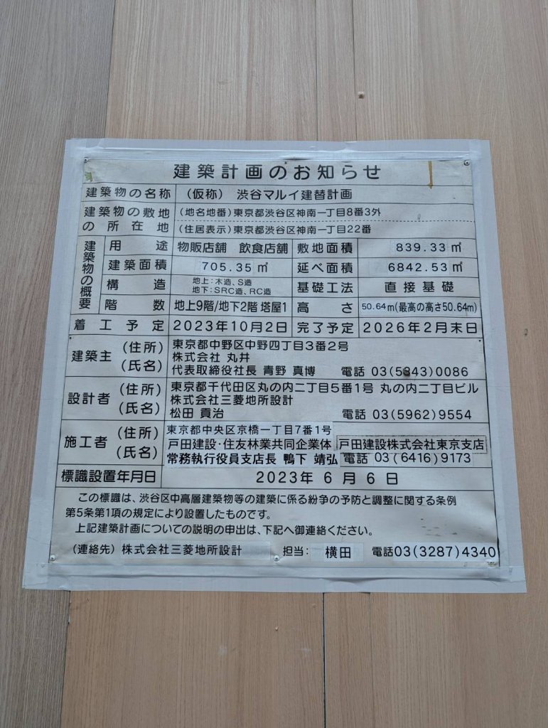 (仮称) 渋谷マルイ建替計画 建築看板写真(2025年7月11日撮影)