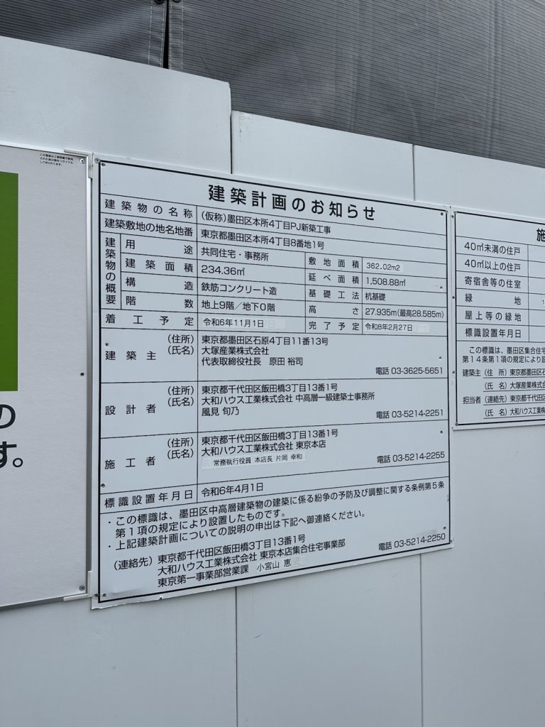 (仮称)墨田区本所4丁目PJ新築工事 建築看板写真（2025年7月11日撮影）