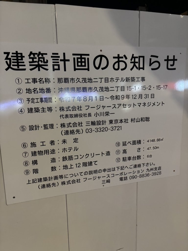 那覇市久茂地二丁目ホテル新築工事 建築看板写真（2025年7月11日撮影）