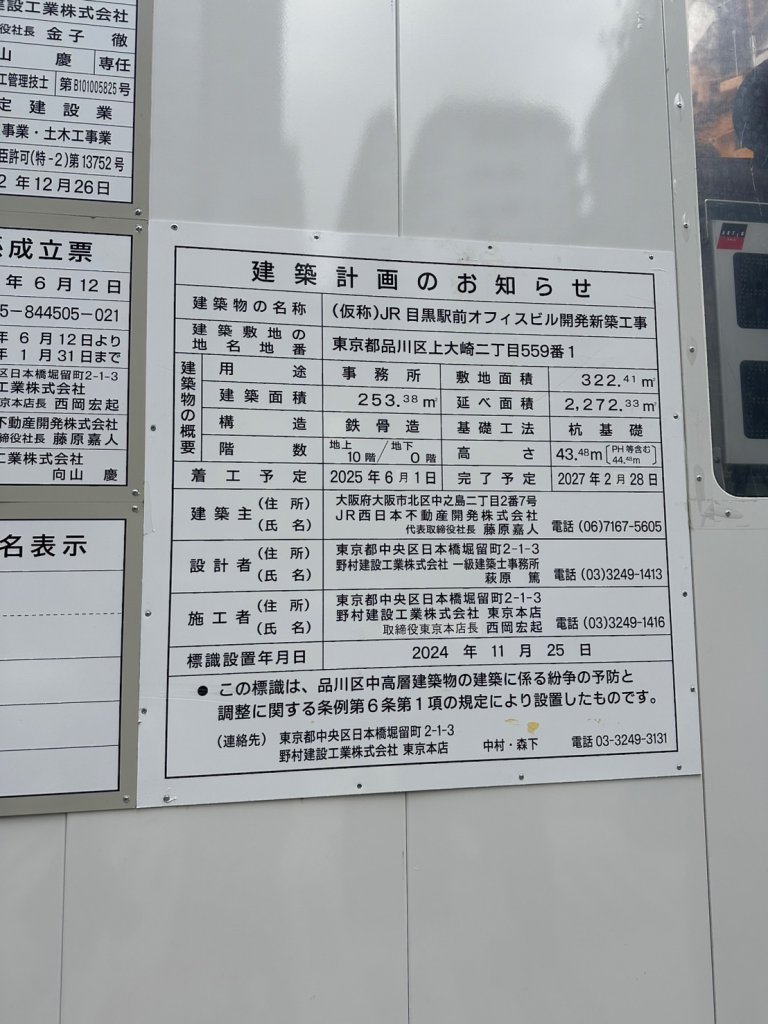 (仮称)JR目黒駅前オフィスビル開発新築工事 建築看板写真(2025年7月11日撮影)