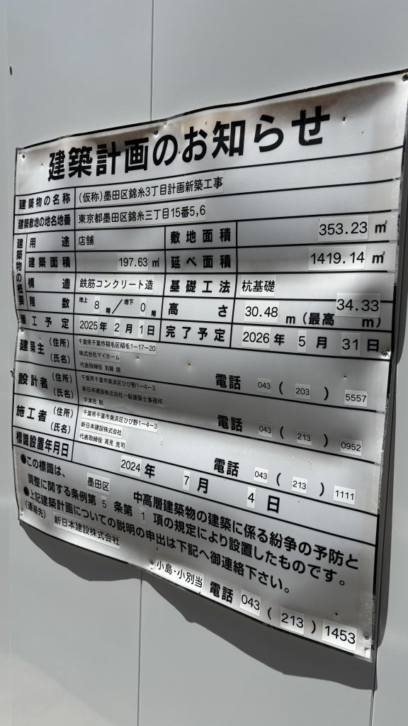 (仮称)墨田区錦糸3丁目計画新築工事 建築看板写真（2025年7月11日撮影）