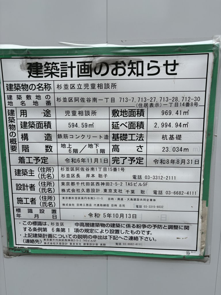 杉並区立児童相談所 建築看板写真（2025年7月11日撮影）