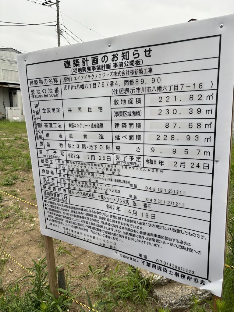 (仮称) エイアイテクノロジーズ株式会社様新築工事 建築看板写真(2025年7月11日撮影)