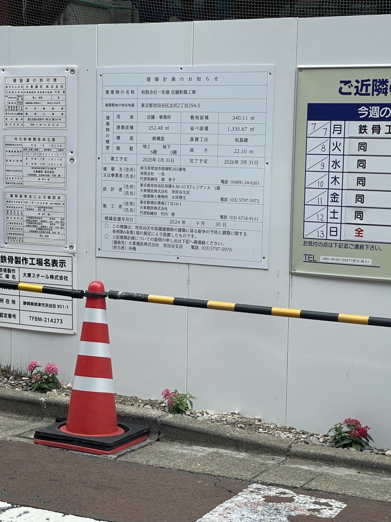 有限会社一先様 店舗新築工事 建築看板写真(2025年7月12日撮影)